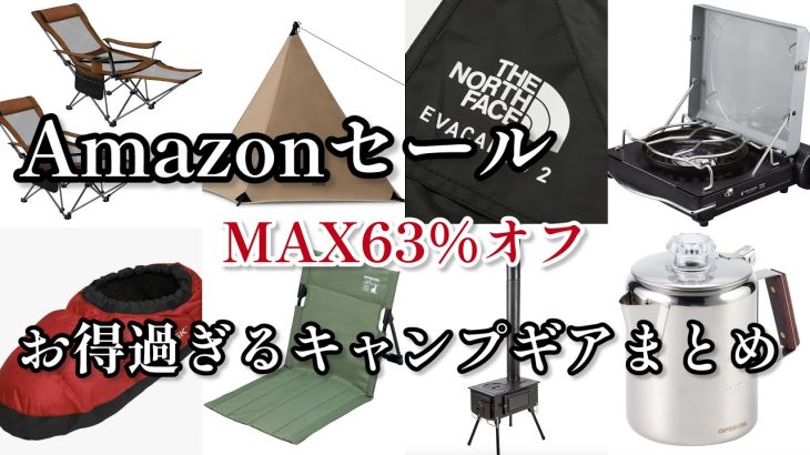 【Amazonキャンプ用品セール】お得に買えるキャンプギアをまとめて紹介/お安く買えて使えるおすすめキャンプギア　テント編　タープ　ogawa  スノーピーク