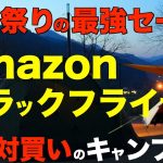 【Amazonブラックフライデー2025】絶対買え！コスパ最強で売り切れ注意！超お買い得なキャンプギアを一挙紹介！各ジャンルのおすすめはコレだ！2025/11/21~12/1