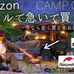 【Amazonセール】急いで買った、今なら安く買えるキャンプギアを紹介。ブラックフライデー/ネイチャーハイク/soomloom/OneTigris