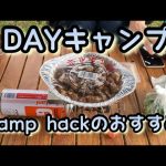 【DAYキャンプ】Camp hackのおすすめを食べてみた‼︎