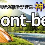 【神ギア】モンベル大図鑑！テント・シュラフ・Helinox厳選17点を紹介【買って損なし/ガチレビュー】