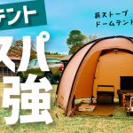 【話題のシルナイロン】わかる人だけわかって欲しい　薪ストーブも入るドームテントがコスパ最強！ソロキャンプにオススメ（OneTigris）キャンプ道具・キャンプギアCOCONEST