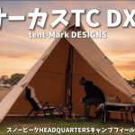 【サーカスTC DX 】これからの季節このテント一択 悪天候でも快適【キャンプ】