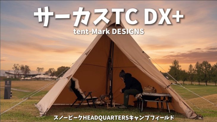 【サーカスTC DX 】これからの季節このテント一択 悪天候でも快適【キャンプ】