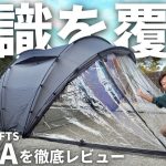 【新幕】話題の入荷待ちテント！広くて軽い！冬も使える万能テントでした！| TOKYO CRAFTS エフィカ（EFICA）
