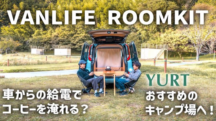 シエンタの給電モードでコーヒーを！YURTおすすめのキャンプ場へ【ドライブトーク】