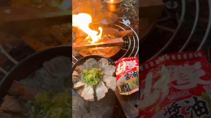 【キャンプ飯】即席で山岡家チャーシュー麺#ソロキャンプ #レシピ #asmr