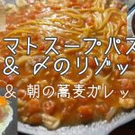 キャンプ飯　トマトスープパスタ＆〆のリゾット＆朝の蕎麦ガレット　マルチグリドル キャンプ飯 at火剣山キャンプ場