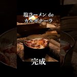 塩ラーメンdeカルボナーラを焚き火でつくる #カルボナーラ風 #塩ラーメン #キャンプ