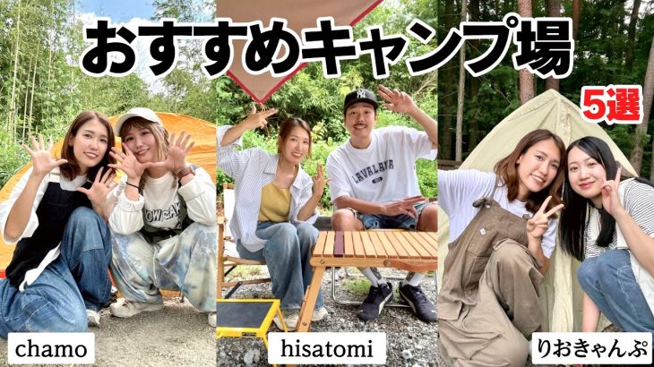 【キャンプ女子’】こっそり教えます「おすすめのキャンプ場」５選／りおきゃんぷ・hisatomi・chamo・まゆみん・UKI