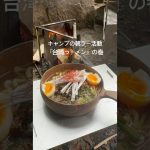 『キャンプ飯』 簡単で美味しい台湾ラーメン完成！in滝沢園キャンプ場#キャンプ #ソロキャンプ #朝ラー