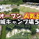 【茨城キャンプ場】近年オープンのオートキャンプ場集めたよ。ヒルビリーキャンピング　サンガーデンキャンプフィールド　オートリゾートinはぎビレッジ　異空間サウナ＆キャンプ　沓五郎キャンプ　ソロキャンプ
