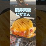 限界突破ピザまん🔥チーズ大噴火が止まらない…！#shorts #food