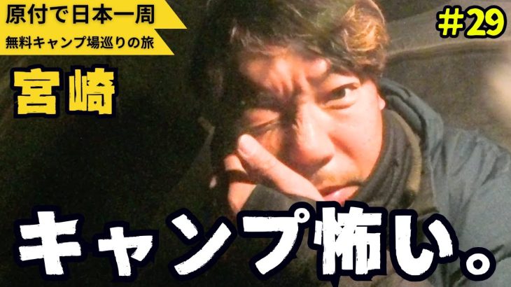 宮崎の無料キャンプ場が怖すぎました…が？【原付で全国の無料キャンプ場ひとり旅】九州・宮崎編