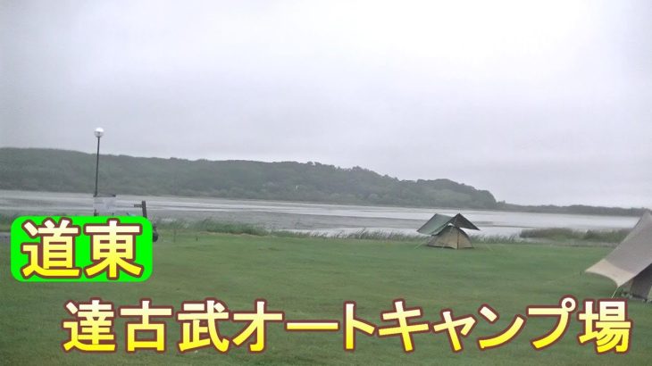 バイクツーリングでおすすめキャンプ場　北海道　道東　釧路町　達古武オートキャンプ場