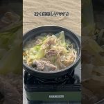 野菜たっぷりタマゴスープ鍋　#デイキャンプ #キャンプ飯 #鍋料理 #簡単鍋料理#手抜き料理 #アウトドア