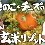 うまくて、体にもいい！阿諏訪特製・きのことチーズの玄米リゾット