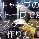 キャンプの薪ストーブで焼くチーズグラタンの作り方