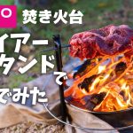 【キャンプ飯】ダイソーさんの焚き火台で遊んでみた!ファイアースタンド【ソロキャンプ】