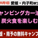 おすすめ無料キャンプ場　愛媛・内子町「知清公園キャンプ場」　炭火焼きで飲みたい！