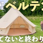 持ってないと終了！？ベルテントにシンデレラフィットするおすすめグランドシート！！