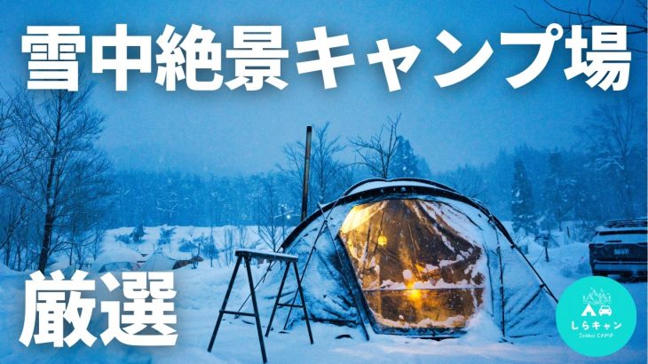 【初・中・上級編】雪中キャンプはここに決まり！この冬に行くべき絶景の雪中キャンプ場と過ごし方