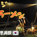 キャンプで辛ラーメン食らう女