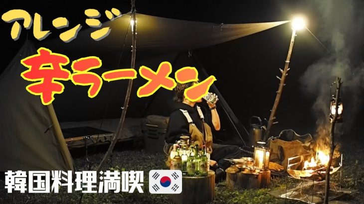 キャンプで辛ラーメン食らう女