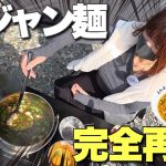 キャンプ飯で高知名物ジャン麺を完全再現！簡単レシピで家庭であの味が食べられる。