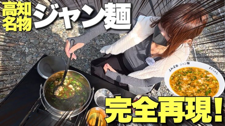 キャンプ飯で高知名物ジャン麺を完全再現！簡単レシピで家庭であの味が食べられる。