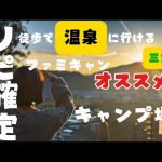 温泉×キャンプ　ファミリーキャンプにオススメのさるびのキャンプ場の場内を紹介します　