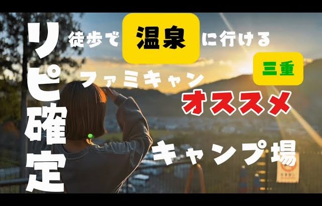 温泉×キャンプ　ファミリーキャンプにオススメのさるびのキャンプ場の場内を紹介します　