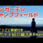 【サンガーデンキャンプフィールド】全サイト紹介マップ付きサイト毎眺望付き富士山夜景絶景満点の星空スカイツリー夕日が見える茨城県高規格贅沢キャンプ場神ロケーション車横付け電源サイトなし