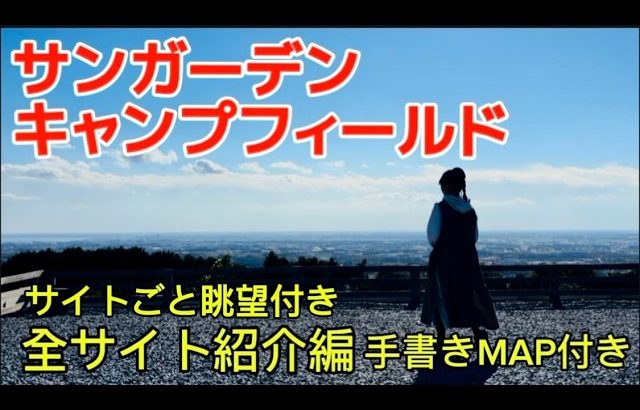 【サンガーデンキャンプフィールド】全サイト紹介マップ付きサイト毎眺望付き富士山夜景絶景満点の星空スカイツリー夕日が見える茨城県高規格贅沢キャンプ場神ロケーション車横付け電源サイトなし