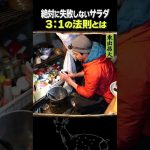 東出昌大 / 絶対に失敗しないサラダ