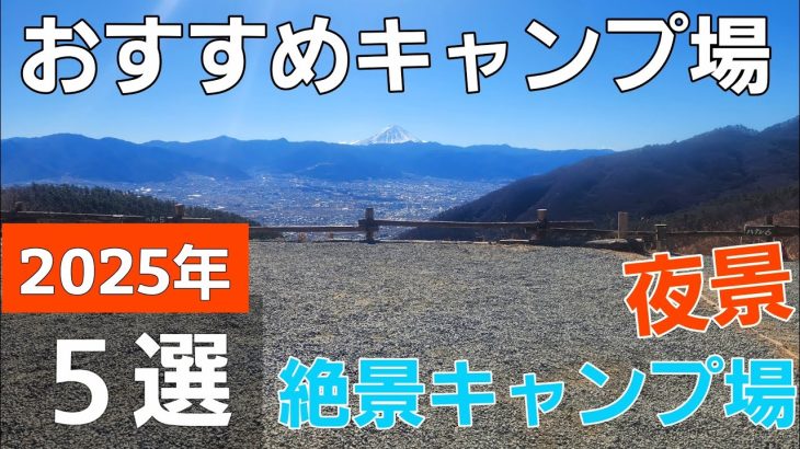 絶景キャンプ場５選【ソロキャンプ】【温泉】【絶景】【山脈】