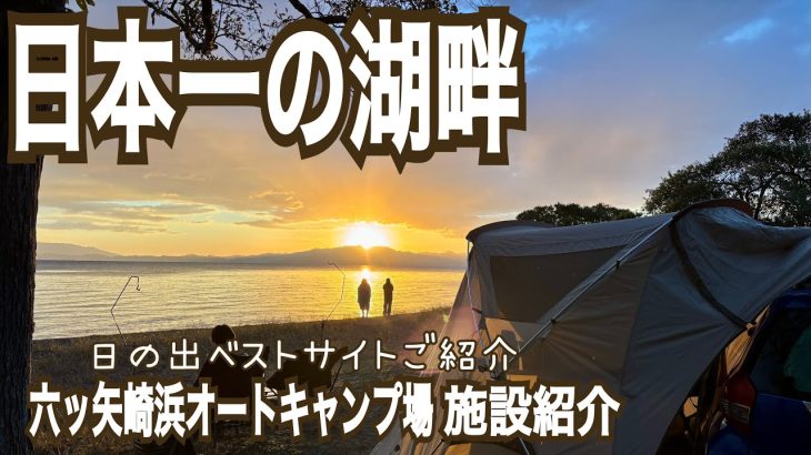 【キャンプ場施設紹介】日本一の絶景‼️六ッ矢崎浜オートキャンプ場