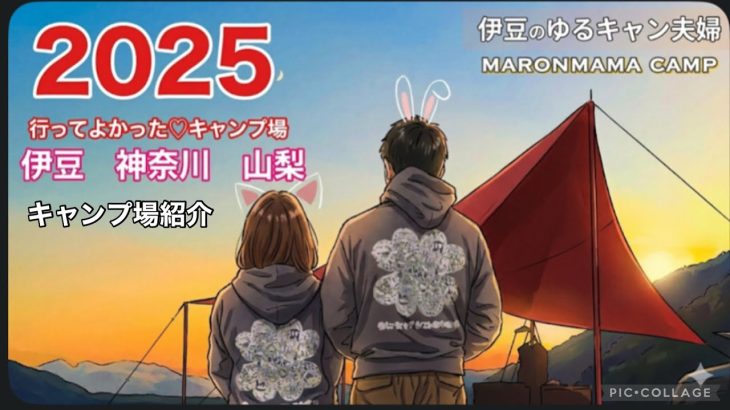 【伊豆キャン夫婦】  おすすめ伊豆キャンプ場〜神奈川　山梨　行ってよかったキャンプ場紹介　#100