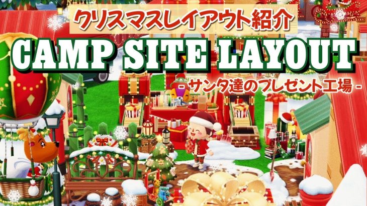 【ポケ森コンプリート】12月おすすめ家具を使ってクリスマスレイアウト！サンタさん達の配達準備の街並み！