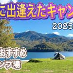 【北海道キャンプ】　絶景に出逢えたキャンプ場！2025年度・北海道　　#北海道キャンプ  #絶景キャンプ #北海道おすすめ