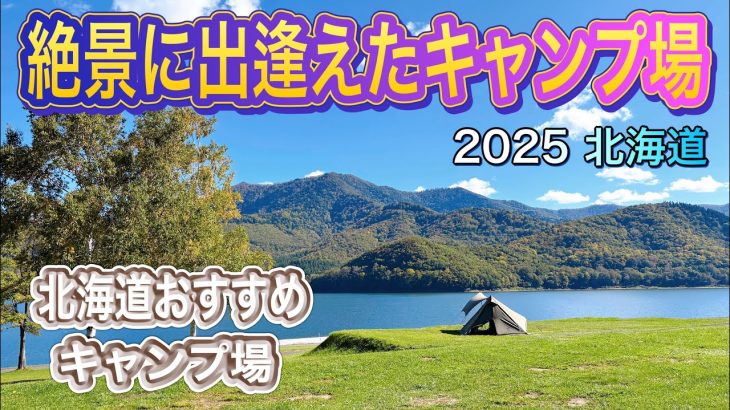【北海道キャンプ】　絶景に出逢えたキャンプ場！2025年度・北海道　　#北海道キャンプ  #絶景キャンプ #北海道おすすめ