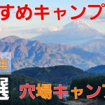 【2025年】おすすめキャンプ場４選【ソロキャンプ】【夜景】【絶景】【富士山】