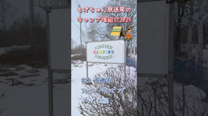 もげちゅん放送局のキャンプ場紹介2025 #22  千歳市「ﾌｫｰｴﾊﾞｰｷｬﾝﾋﾟﾝｸﾞﾊﾟﾗﾀﾞｲｽ」編  #北海道 #キャンプ #焚き火 #千歳市 #アウトドア