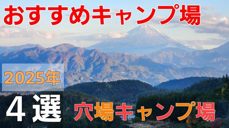 【2025年】おすすめキャンプ場４選【ソロキャンプ】【夜景】【絶景】【富士山】