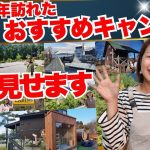 2025年に行ったおすすめキャンプ場、全部見せます！1月〜12月振り返り