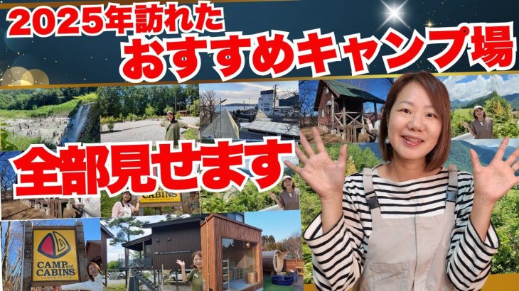 2025年に行ったおすすめキャンプ場、全部見せます！1月〜12月振り返り