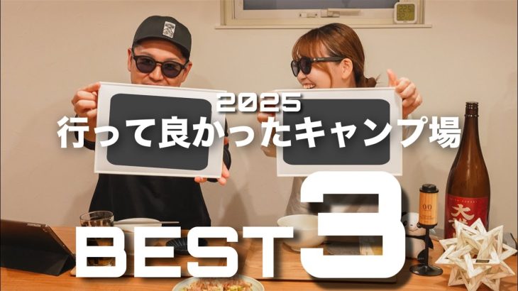 【夫婦キャンプ】本当に良かった…。2025年行ってよかったキャンプ場ベスト3