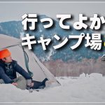 【2025年最新】本当に行ってよかったキャンプ場8選｜名古屋から行ける！