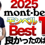 【登山】【キャンプギア】モンベルが止まらない！買って良かったモンベル2025【BEST10】山編　街編それぞれピックアップ！