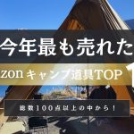 【衝撃】2025年一番売れたキャンプ道具TOP10！1位はまさかの〇〇